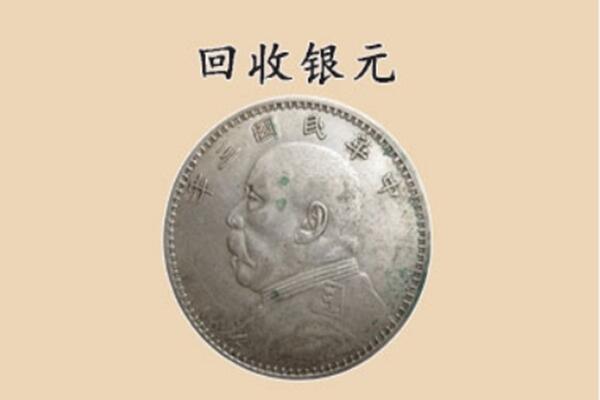 商洛柞水县上门回收银元价格