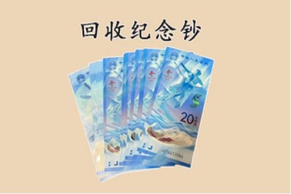 商洛柞水县回收纪念钞